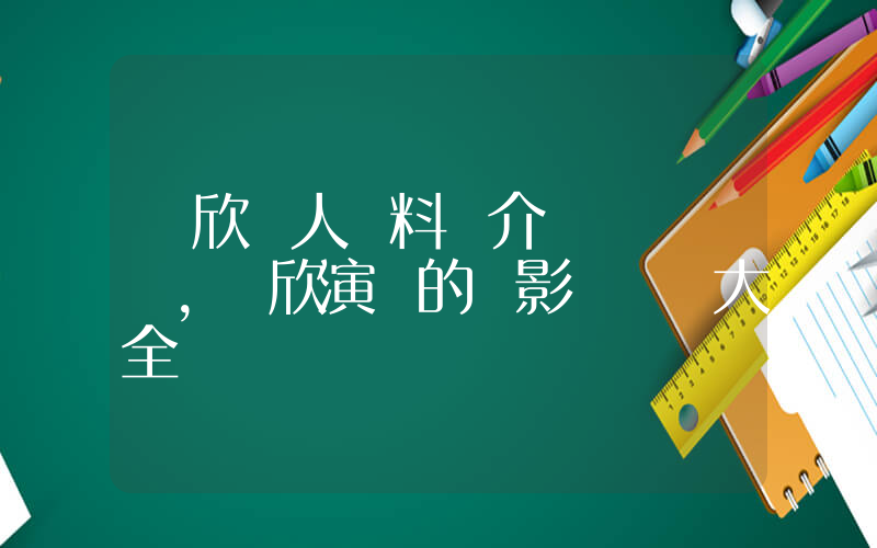 劉欣個人資料簡介，劉欣演過的電影電視劇大全插圖